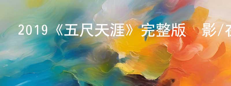 陳軼華的動漫綜藝大全,2019《五尺天涯》完整版電影/在線觀看/百度云-美劇天堂